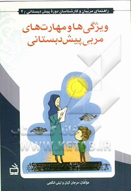 ویژگی‌ها و مهارت‌های مربی پیش‌دبستانی