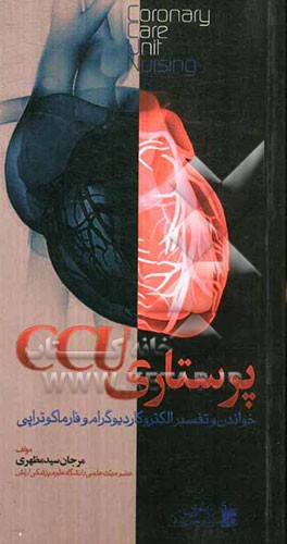 پرستاری CCU خواندن و تفسیر الکتروکاردیوگرام و فارماکوتراپی