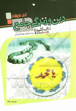 پرسش‌های چهارگزینه‌ای دین و زندگی جامع