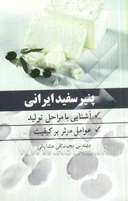 پنیر سفید ایرانی: آشنایی با مراحل تولید عوامل موثر بر کیفیت آن