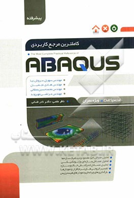کاملترین مرجع کاربردی ABAQUS: سطح پیشرفته ویژه عمران