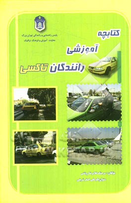 کتابچه آموزشی رانندگان تاکسی