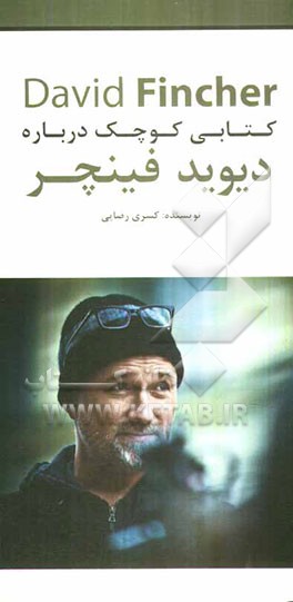 کتابی کوچک درباره‌ی دیوید فینچر