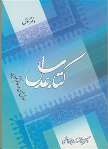 کتاب عدل (دفتر اول): عدل الهی در عالم تکوین