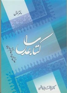 کتاب عدل (دفتر اول): عدل الهی در عالم تکوین
