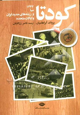 کودتا: کودتای 1332، سازمان سیا و ریشه‌های روابط ایران و ایالات متحده در عصر جدید