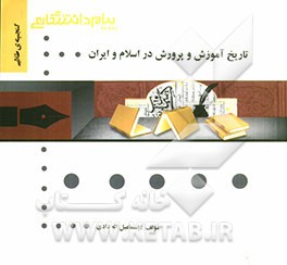 گنجینه‌ی طلایی تاریخ آموزش و پرورش اسلام و ایران