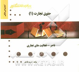 گنجینه‌ی طلایی حقوق تجارت (1) تاجر - فعالیت‌های تجاری