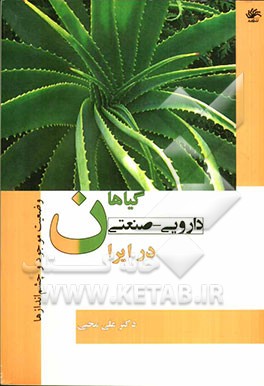 گیاهان دارویی - صنعتی در ایران: وضعیت موجود و چشم‌اندازها، معرفی برخی از گونه‌های مهم همراه با راهنمای کاشت
