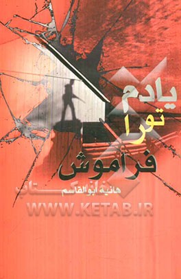 یادم تو را فراموش