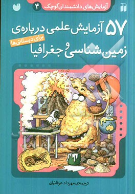 57 آزمایش علمی درباره‌ی زمین‌شناسی و جغرافیا (برای دبستانی‌ها)