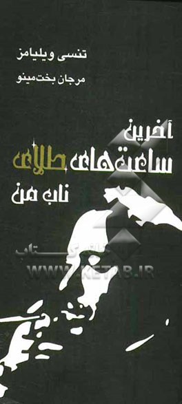 آخرین ساعت‌های طلای ناب من