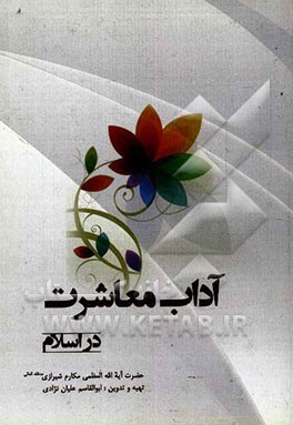 آداب معاشرت در اسلام