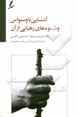 آشنایی با وسواس و شیوه‌های رهایی از آن