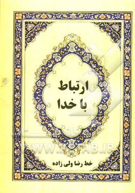 ارتباط با خدا