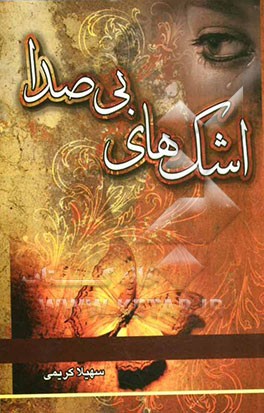 اشک‌های بی‌صدا