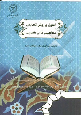 اصول و روش تدریس مفاهیم قرآن کریم
