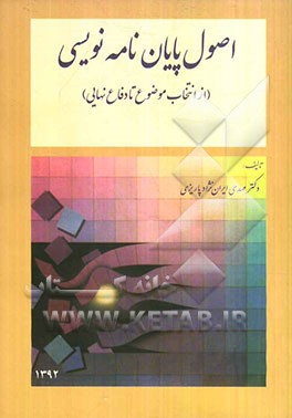 اصول پایان‌نامه‌نویسی (از انتخاب موضوع تا دفاع نهایی)