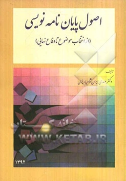 اصول پایان‌نامه‌نویسی (از انتخاب موضوع تا دفاع نهایی)