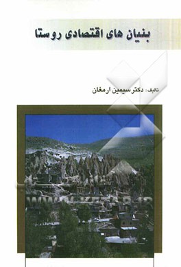 بنیانهای اقتصادی روستا