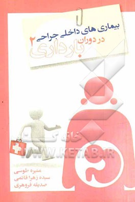 بیماری‌های داخلی، جراحی در دوران بارداری