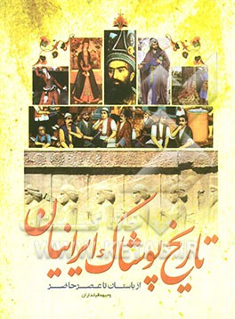 تاریخ پوشاک ایرانیان (از باستان تا عصر حاضر)