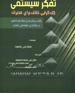 تفکر سیستمی: کل‌گرایی خلاق برای مدیران