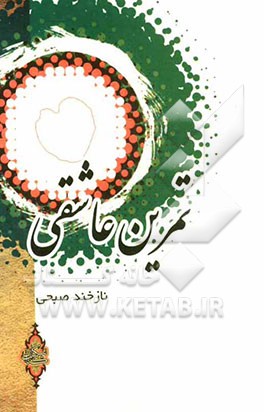 تمرین عاشقی