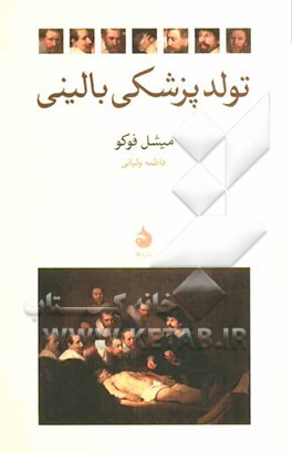تولد پزشکی بالینی: باستان‌شناسی نگاه پزشکی