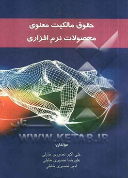 حقوق مالکیت معنوی محصولات نرم‌افزاری