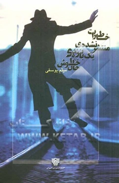 خاطرات منتشر نشده‌ی یک بازنده‌ی خوشحال