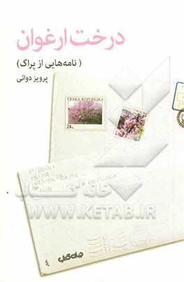 درخت ارغوان: نامه‌هایی از پراگ