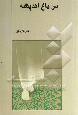 در باغ اندیشه