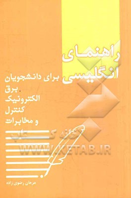 راهنمای انگلیسی برای دانشجویان برق، الکترونیک، کنترل و مخابرات