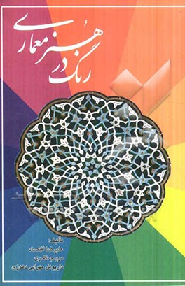رنگ در هنر معماری