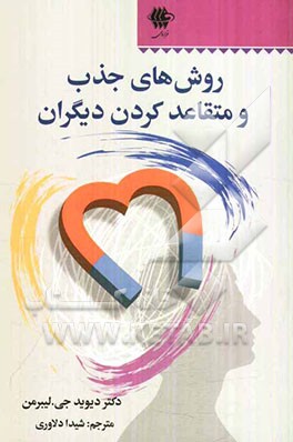 روش‌های جذب و متقاعد کردن دیگران