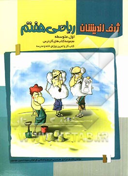 ریاضی هفتم (اول متوسطه): کتاب کار و تمرین ویژه‌ی خانه و مدرسه