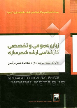 زبان عمومی و تخصصی برای داوطلبان و دانشجویان کارشناسی ارشد شهرسازی