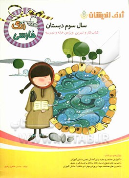 زنگ فارسی سال سوم دبستان: کتاب کار و تمرین ویژه‌ی خانه و مدرسه