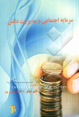 سرمایه اجتماعی و مدیریت دانش