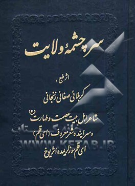 سرچشمه ولایت