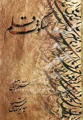 سکوت قلم: منتخب آثار سیدامرالله حسینی