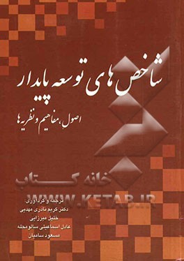 شاخص‌های توسعه پایدار: اصول، مفاهیم و نظریه‌ها