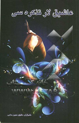 عاشیقلار، تذکره‌سی