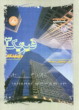 فیزیک (3) و آزمایشگاه: سال سوم آموزش متوسطه