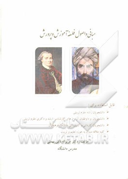 مبانی و اصول فلسفه آموزش و پرورش