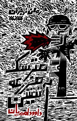 مترسک مزرعه آتشین