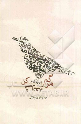 مرگم را شایعه کن