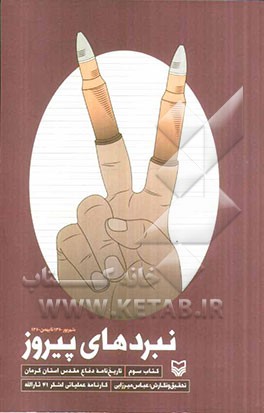 نبردهای پیروز کتاب سوم (شهریور 1360 تا بهمن 1360): تاریخ‌نامه دفاع مقدس استان کرمان (حماسه ثارالله)