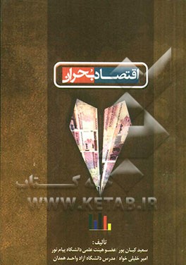 پژوهشی در ریشه‌های اقتصاد بحران